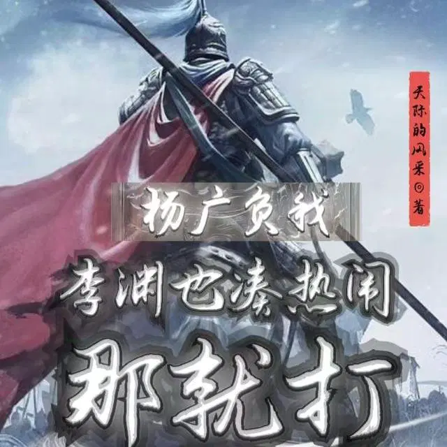 杨广负我,李渊也凑热闹,那就打
