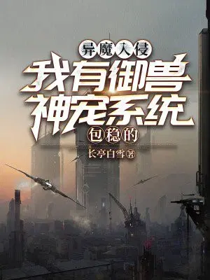 异魔入侵？我有御兽神宠系统,包稳的！