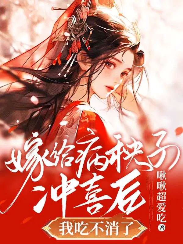 嫁给病秧子冲喜后,我吃不消了