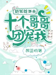 奶包四岁半,十个哥哥团宠我！
