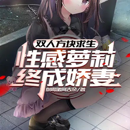 双人方块求生,性感萝莉终成娇妻