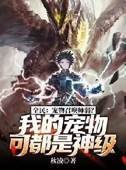 全民：宠物召唤师弱？我的宠物可都是神级