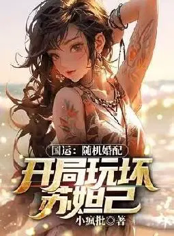 国运开局抽到sss级唯一天赋