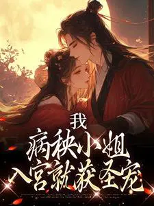 我,病秧小姐,入宫就获圣宠