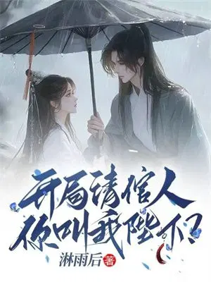 开局清倌人,你叫我陛下？