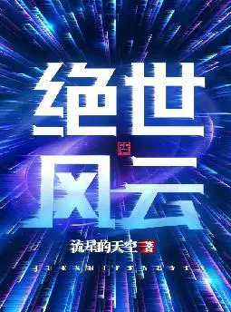 绝世风云