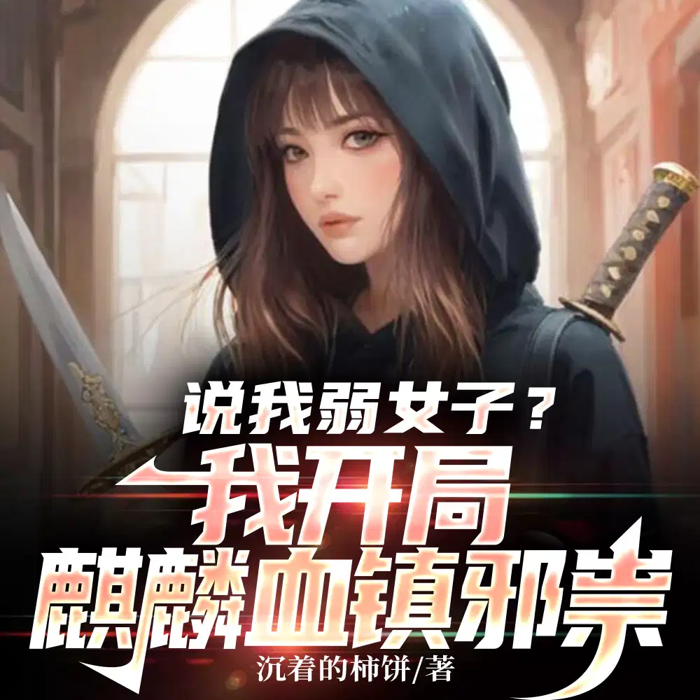看我张家女孩,开局麒麟血镇邪祟