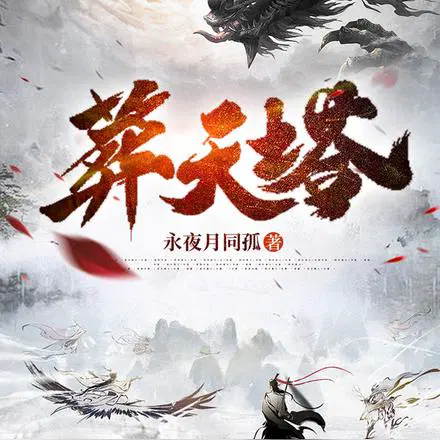 吾有一塔,葬仙,葬神,葬诸天