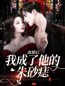离婚后,我成了他的朱砂痣