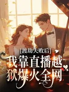 渡劫失败后,我靠直播越狱爆火全网