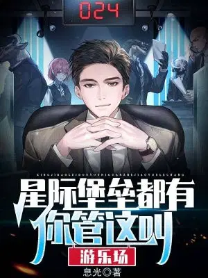 星际堡垒都有,你管这叫游乐场