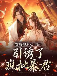 穿成炮灰女主后,引诱了疯批暴君