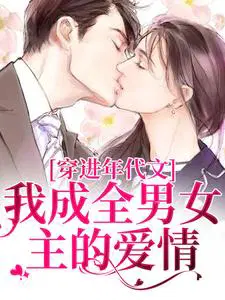 穿进年代文,我成全男女主的爱情