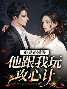追妻路漫漫,他跟我玩攻心计