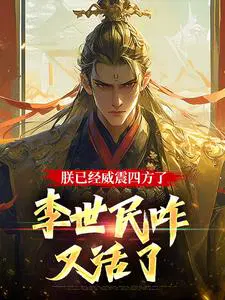 朕已经威震四方了,李世民咋又活了