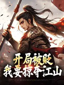 开局被贬,我要掠夺江山