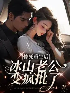 惨死重生后,冰山老公变疯批了