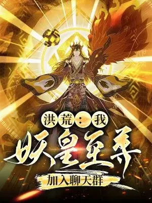 洪荒：我,妖皇至尊,加入聊天群