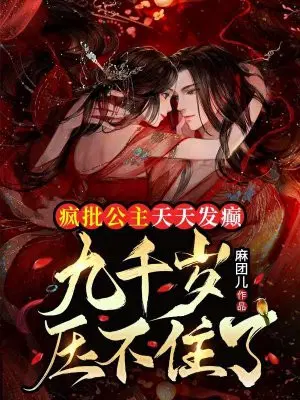 疯批公主天天发癫,九千岁压不住了