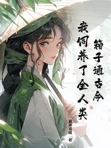 箱子通古今,我饲养了全人类