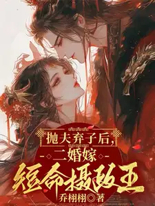 抛夫弃子后,二婚嫁短命摄政王