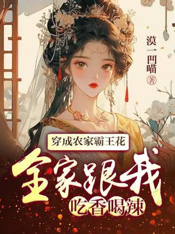 穿成农家霸王花,全家跟我吃香喝辣