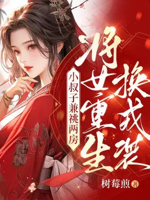 小叔子兼祧两房,将女重生换戎装