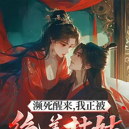 富可敌国,你叫我姐扶弟魔？