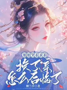 姐姐哭着求着换了亲,怎么后悔了