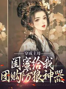 穿成主母,闺蜜给我团购防狼神器