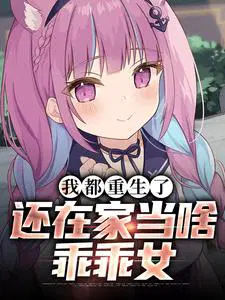 我都重生了,还在家当啥乖乖女