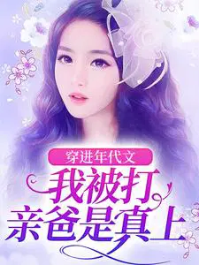 穿进年代文,我被打亲爸是真上