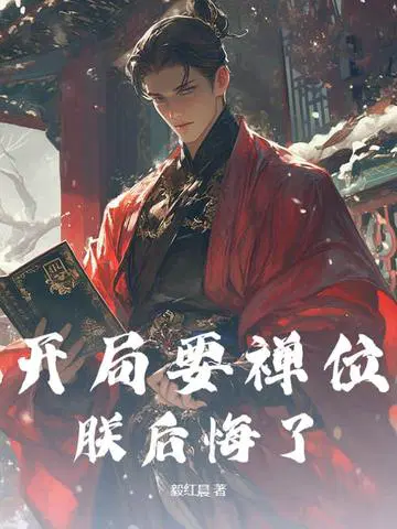 开局要禅位,朕后悔了