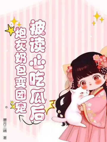 被读心吃瓜后,炮灰奶包变团宠