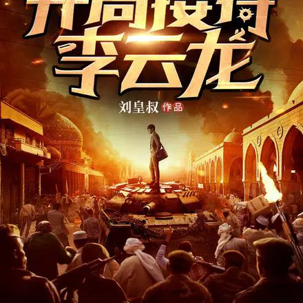 抗战：我卖民用品,真不是军火商