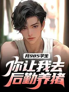 我985学生,你让我去后勤养猪？