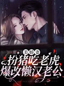 美娇妻扮猪吃老虎,爆改懒汉老公
