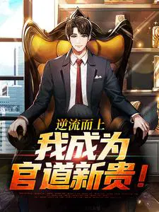 逆流而上,我成为官道新贵！