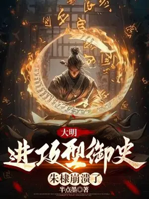 大明：进攻型御史,朱棣崩溃了