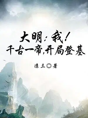 大明：我！千古一帝,开局登基