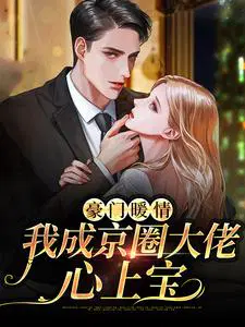豪门暖情,我成京圈大佬心上宝
