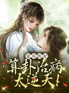 家有医妃,算卦治病太逆天！