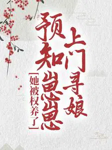 预知崽崽上门寻娘,她被权养了