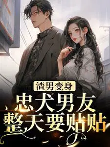 渣男变身忠犬男友,整天要贴贴