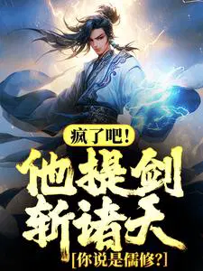 疯了吧！他提剑斩诸天,你说是儒修？