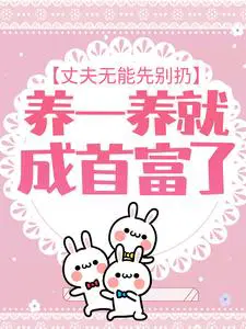 丈夫无能先别扔,养一养就成首富了