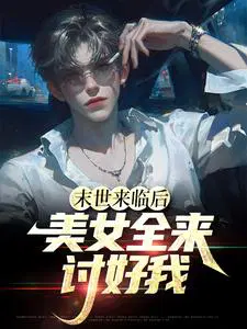 末世来临后,美女全来讨好我