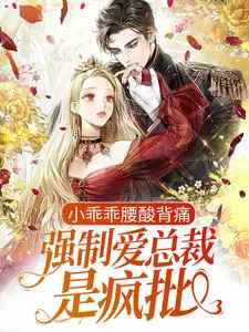 小乖乖腰酸背痛,强制爱总裁是疯批