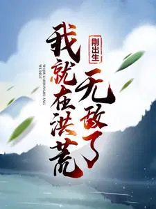 刚出生,我就在洪荒无敌了