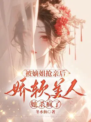 被嫡姐抢亲后,娇软美人她杀疯了